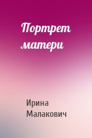 Обложка книги «Портрет матери» — Ирина Малакович
