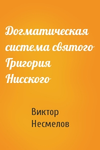 Виктор Несмелов - Догматическая система святого Григория Нисского