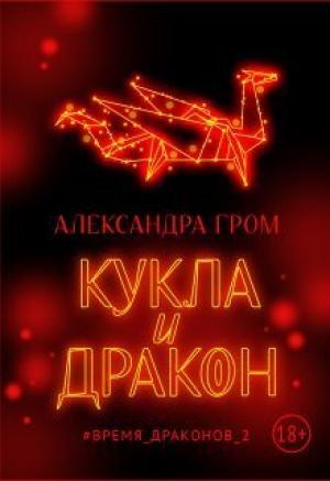 Обложка книги «Кукла и дракон (СИ)» — Александра Гром