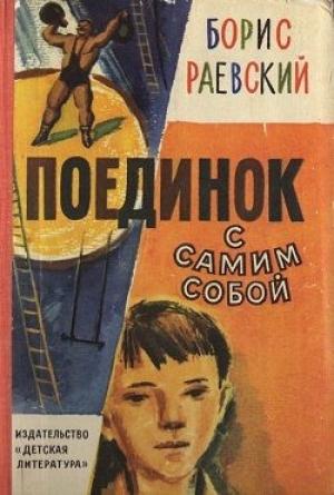 Обложка книги «ПОЕДИНОК С САМИМ СОБОЙ» — Борис Раевский