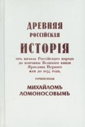 Обложка книги «Древняя Российская История от начала Российского народа до кончины Великого Князя Ярослава Первого или до 1054 года» — Михаил Ломоносов