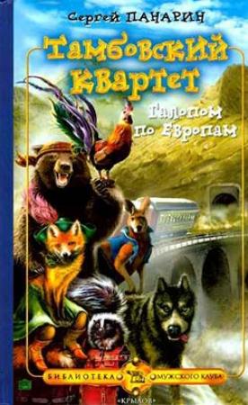 Обложка книги «Галопом по Европам» — Сергей Панарин