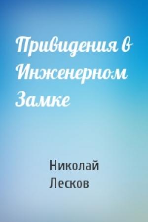 Обложка книги «Привидения в Инженерном Замке» — Николай Лесков