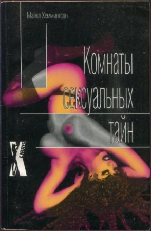 Обложка книги «Комнаты сексуальных тайн» — Майкл Хеммингсон