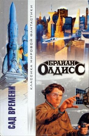 Обложка книги «Сад времени» — Брайан Олдисс