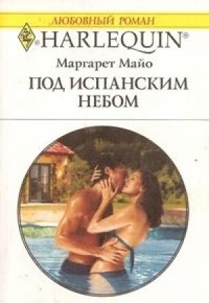 Обложка книги «Под испанским небом» — Маргарет Майо