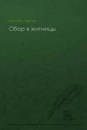 Обложка книги «Сбор в житницы» — Чарльз Диккенс