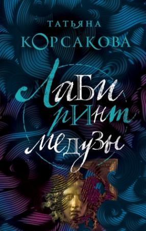 Обложка книги «Лабиринт Медузы» — Татьяна Корсакова