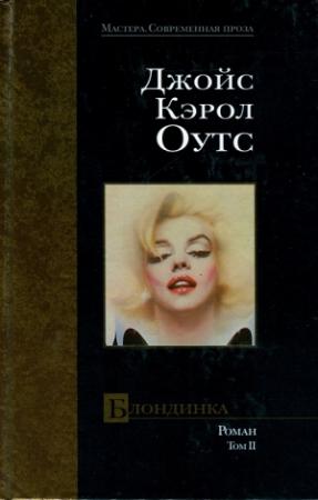Обложка книги «Блондинка. Том II» — Джойс Оутс
