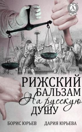 Обложка книги «Рижский бальзам на русскую душу» — Борис Юрьев, Дария Юрьева