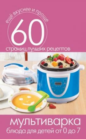 Обложка книги «Мультиварка. Блюда для детей от 0 до 7 лет» — Сергей Кашин