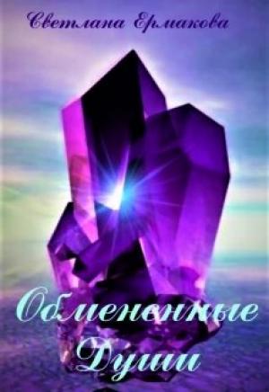 Обложка книги «Обмененные души» — Светлана Ермакова