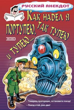 Обложка книги «Как надел я портупею, так тупею и тупею…» — Стас Атасов
