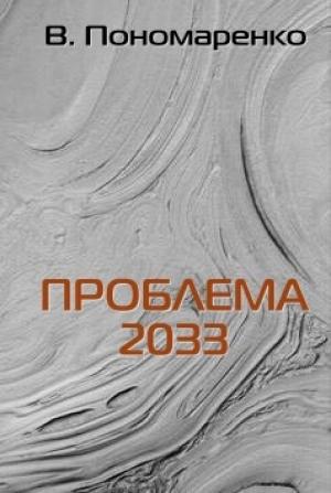 Обложка книги «Проблема 2033» — Валентин Пономаренко