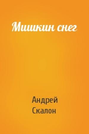 Обложка книги «Мишкин снег» — Андрей Скалон