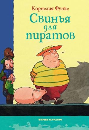 Обложка книги «Свинья для пиратов» — Корнелия Функе