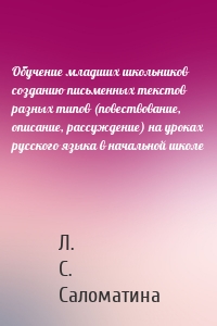 Обучение младших школьников созданию письменных текстов разных типов (повествование, описание, рассуждение) на уроках русского языка в начальной школе