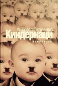 Андреас Окопенко - Киндернаци
