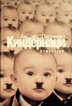 Обложка книги «Киндернаци» — Андреас Окопенко