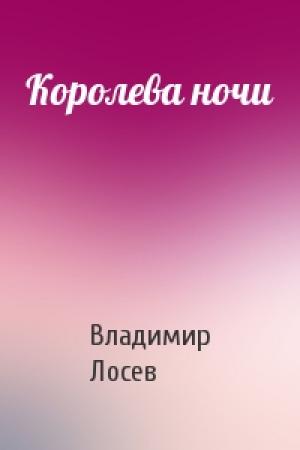 Обложка книги «Королева ночи» — Владимир Лосев