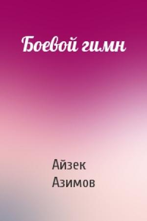Обложка книги «Боевой гимн» — Айзек Азимов