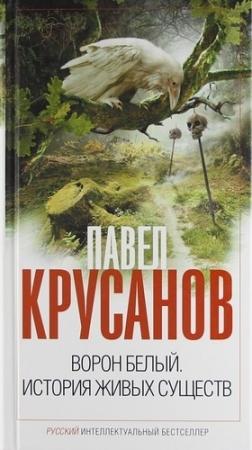Обложка книги «Ворон белый. История живых существ» — Павел Крусанов
