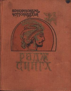 Обложка книги «Радж Сингх» — Бонкимчондро Чоттопаддхай