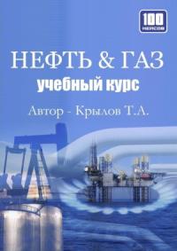 Тимофей Крылов - Нефть и Газ. Учебный курс