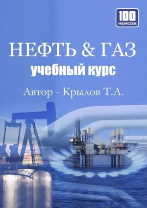 Обложка книги «Нефть и Газ. Учебный курс» — Тимофей Крылов