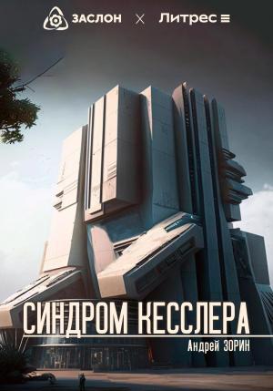 Обложка книги «Синдром Кесслера» — Андрей Зорин