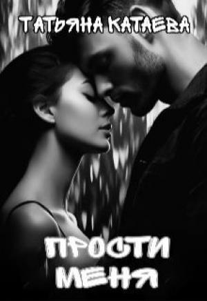 Обложка книги «Прости меня (СИ)» — Татьяна Катаева