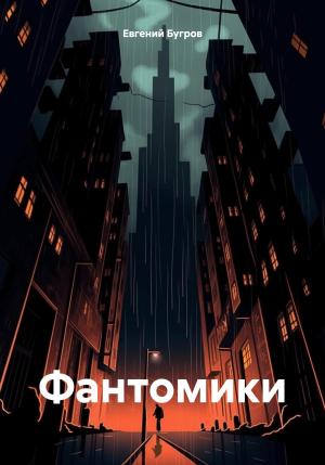 Обложка книги «Фантомики» — Евгений Бугров