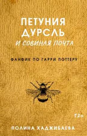 Обложка книги «Петуния Дурсль и совиная почта (фанфик по ГП)» — Полина Хаджибаева