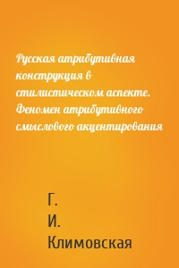 Русская атрибутивная конструкция в стилистическом аспекте. Феномен атрибутивного смыслового акцентирования