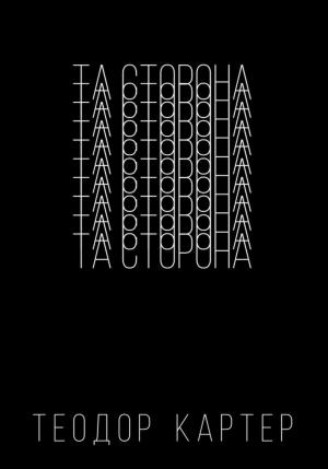 Обложка книги «Та сторона» — Теодор Картер