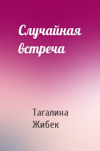 Случайная встреча