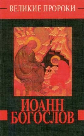 Обложка книги «Иоанн Богослов» — Нина Ильина