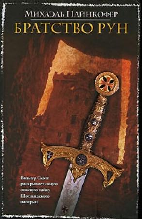 Обложка книги «Братство рун» — Михаэль Пайнкофер