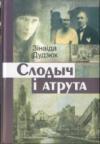 Зінаіда Дудзюк - Слодыч і атрута