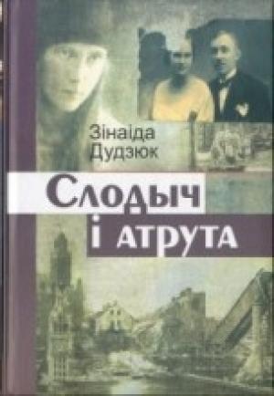 Обложка книги «Слодыч і атрута» — Зінаіда Дудзюк