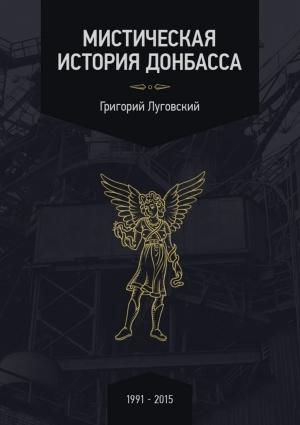 Обложка книги «Мистическая история Донбасса» — Григорий Луговский
