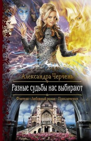 Обложка книги «Разные судьбы нас выбирают» — Александра Черчень