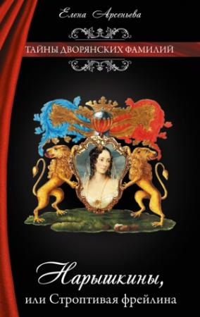 Обложка книги «Нарышкины, или Строптивая фрейлина» — Елена Арсеньева
