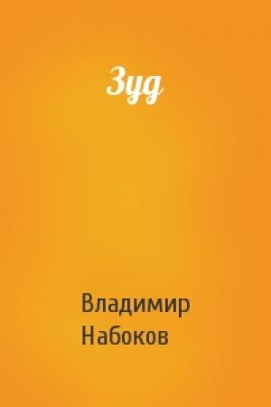 Обложка книги «Зуд» — Владимир Набоков