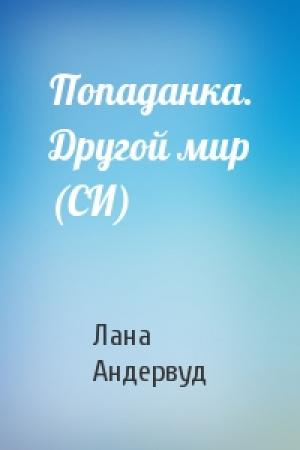 Обложка книги «Попаданка. Другой мир (СИ)» — Лана Андервуд