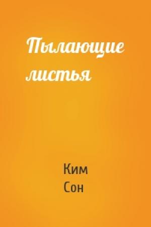Обложка книги «Пылающие листья» — Ким Сон