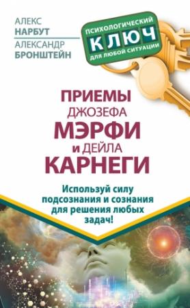 Обложка книги «Приемы Джозефа Мэрфи и Дейла Карнеги. Используй силу подсознания и сознания для решения любых задач!» — Алекс Нарбут, Александр Бронштейн