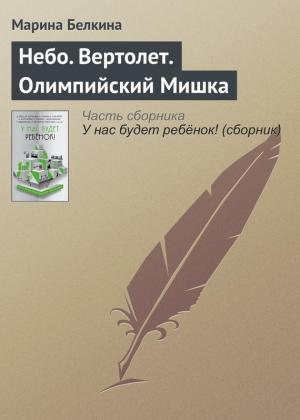 Обложка книги «Небо. Вертолет. Олимпийский Мишка» — Марина Белкина