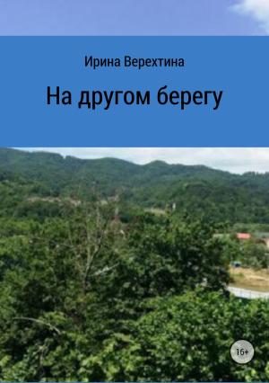 Обложка книги «На другом берегу» — Ирина Верехтина
