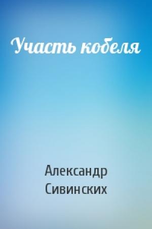 Обложка книги «Участь кобеля» — Александр Сивинских